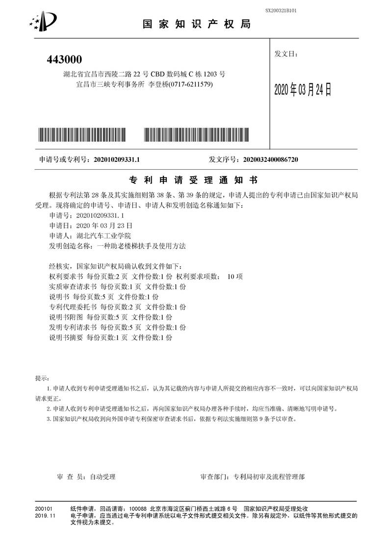 SX200321B101-一种助老楼梯扶手及使用方法-专利申请受理通知书