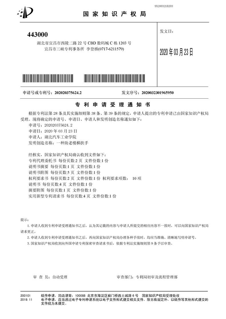 SX200321B203Z-一种助老楼梯扶手-专利申请受理通知书