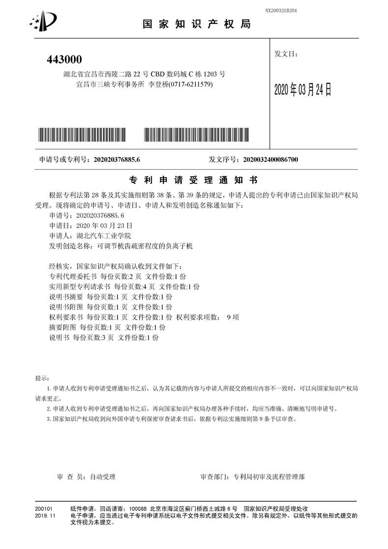 SX200321B204-可调节梳齿疏密程度的负离子梳-专利申请受理通知书
