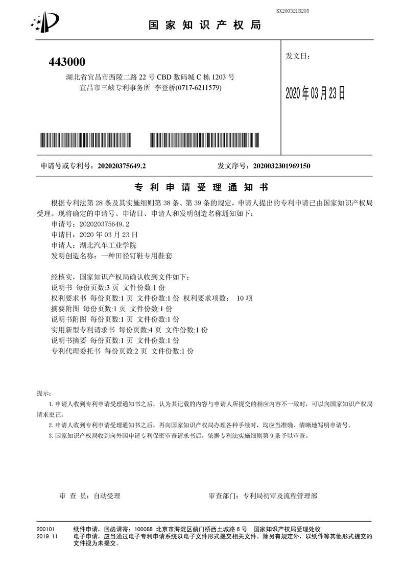 SX200321B205-一种田径钉鞋专用鞋套-专利申请受理通知书