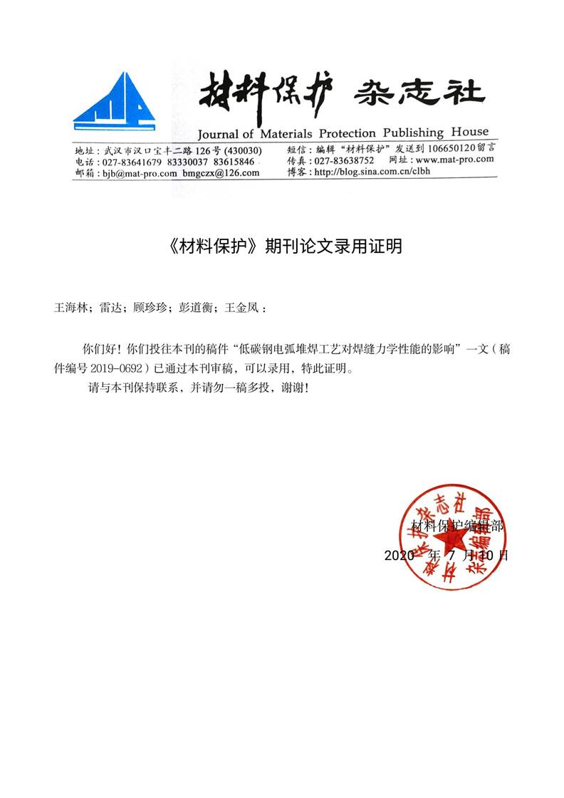 《材料保护》录用证明(2019-0692)(1)(1)