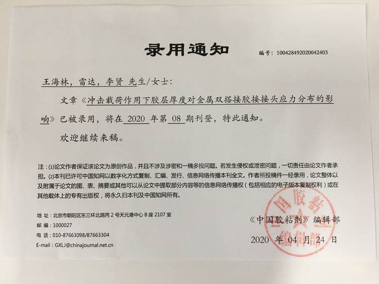 《中国胶粘剂》录用证明